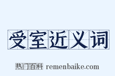 受室近义词是什么意思的图片